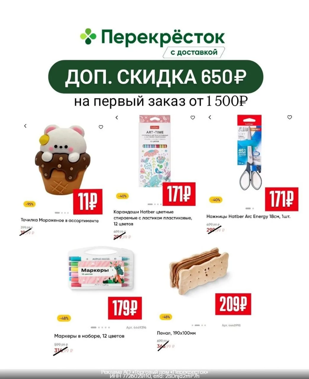 🥦 Суммирующаяся скидка 650₽ на заказ в Перекрёсток Доставка
