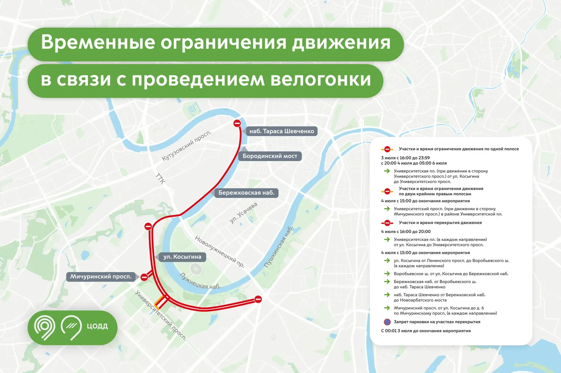 ⛔️ 4 июля будет временно закрыто движение на нескольких улицах и набережных на западе г...