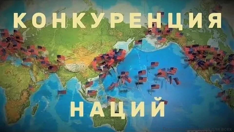 ❗️ Конкуренция наций.