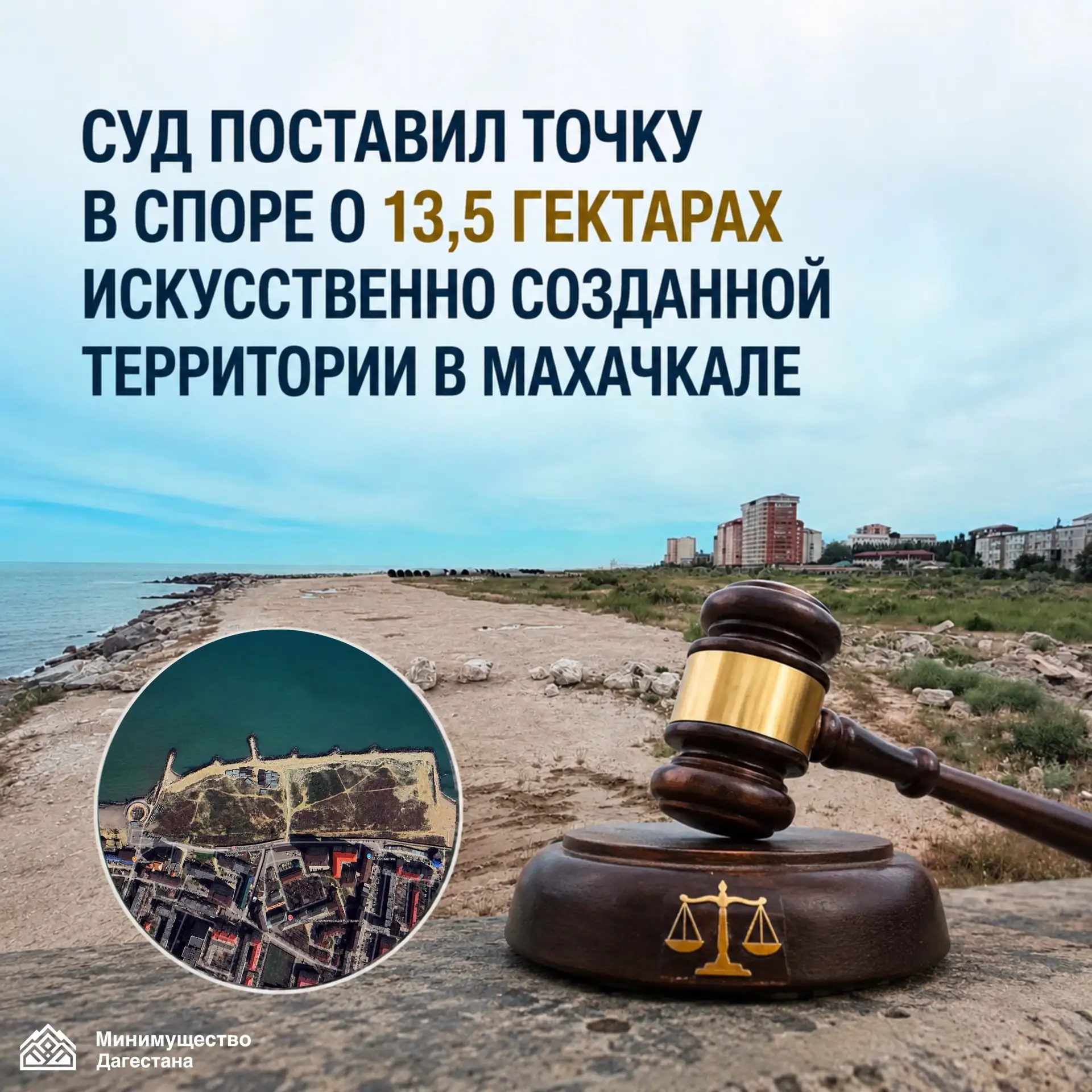 ❗️Суд поставил точку в споре о 13,5 гектарах искусственно созданной территории в Махачкале

Верховны