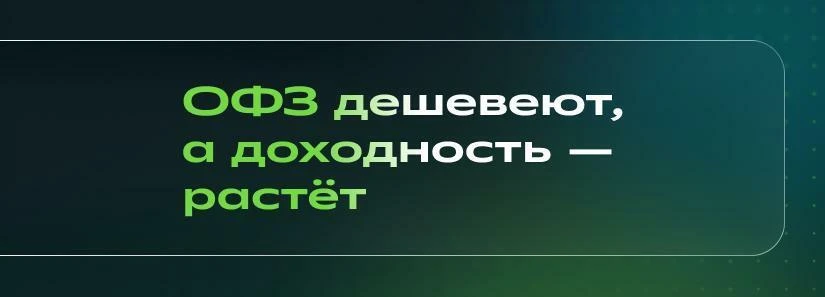 🙃 ОФЗ: дешевеют