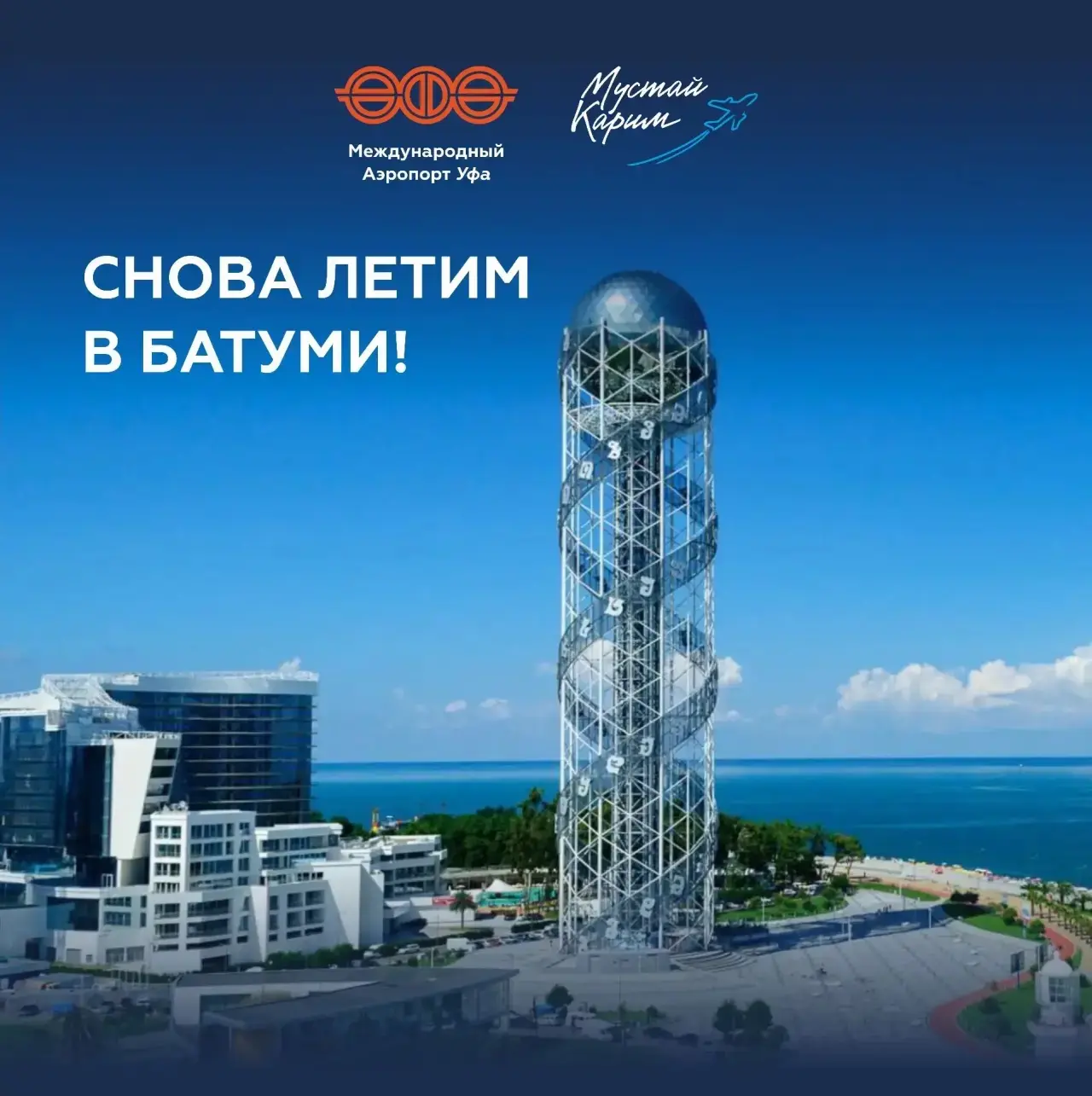 С 16 июня авиакомпания Red Wings возобновляет прямые перелеты в Батуми из столицы Башкортостана.
 
✈