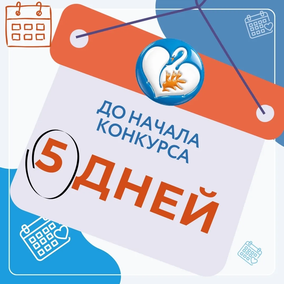 📆 5 дней до старта областного конкурса «Самый классный классный 2026»!