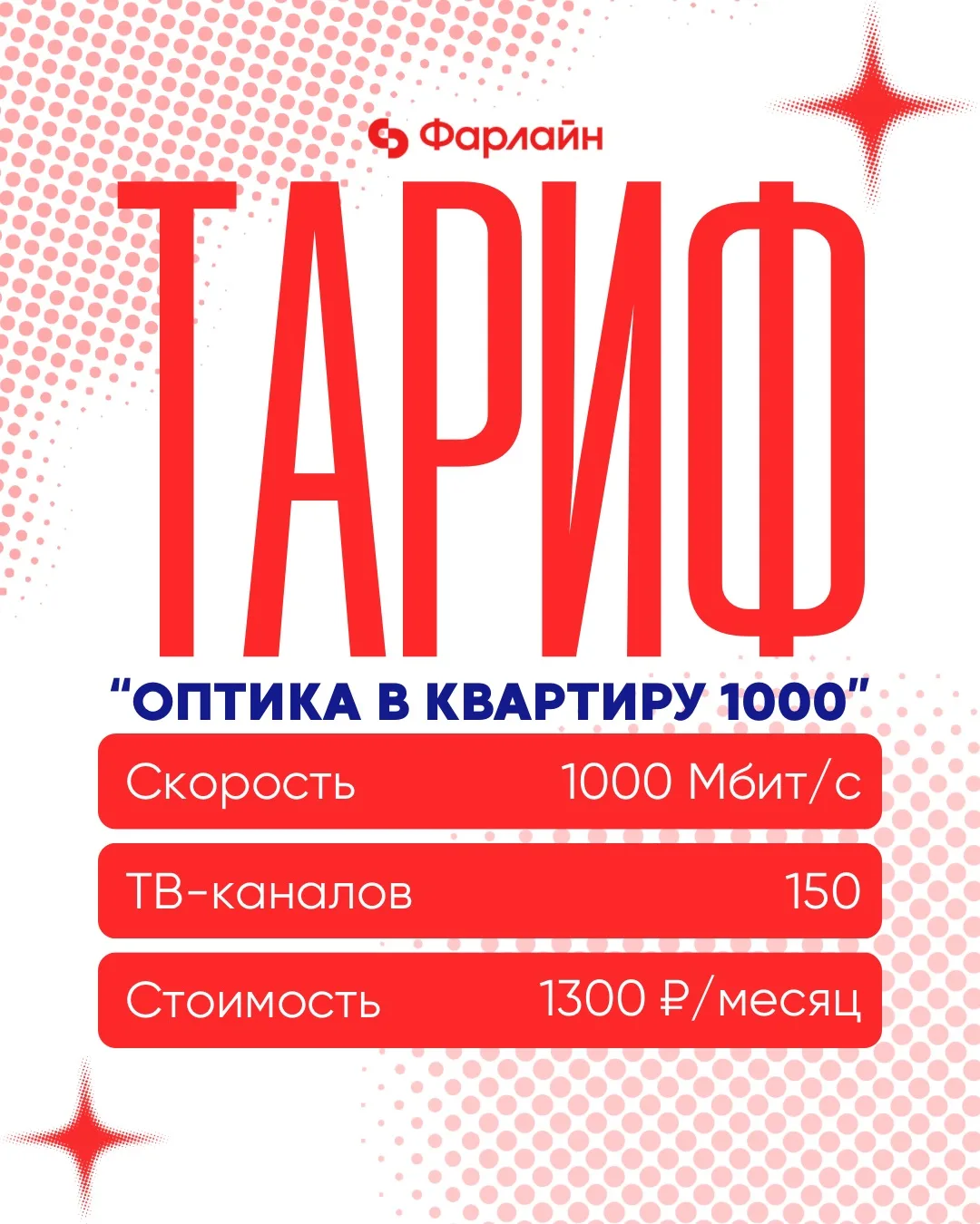 «Оптика в квартиру 1000» 🌐

Это тариф для тех, кто не хочет даже думать об интернете — он просто ра