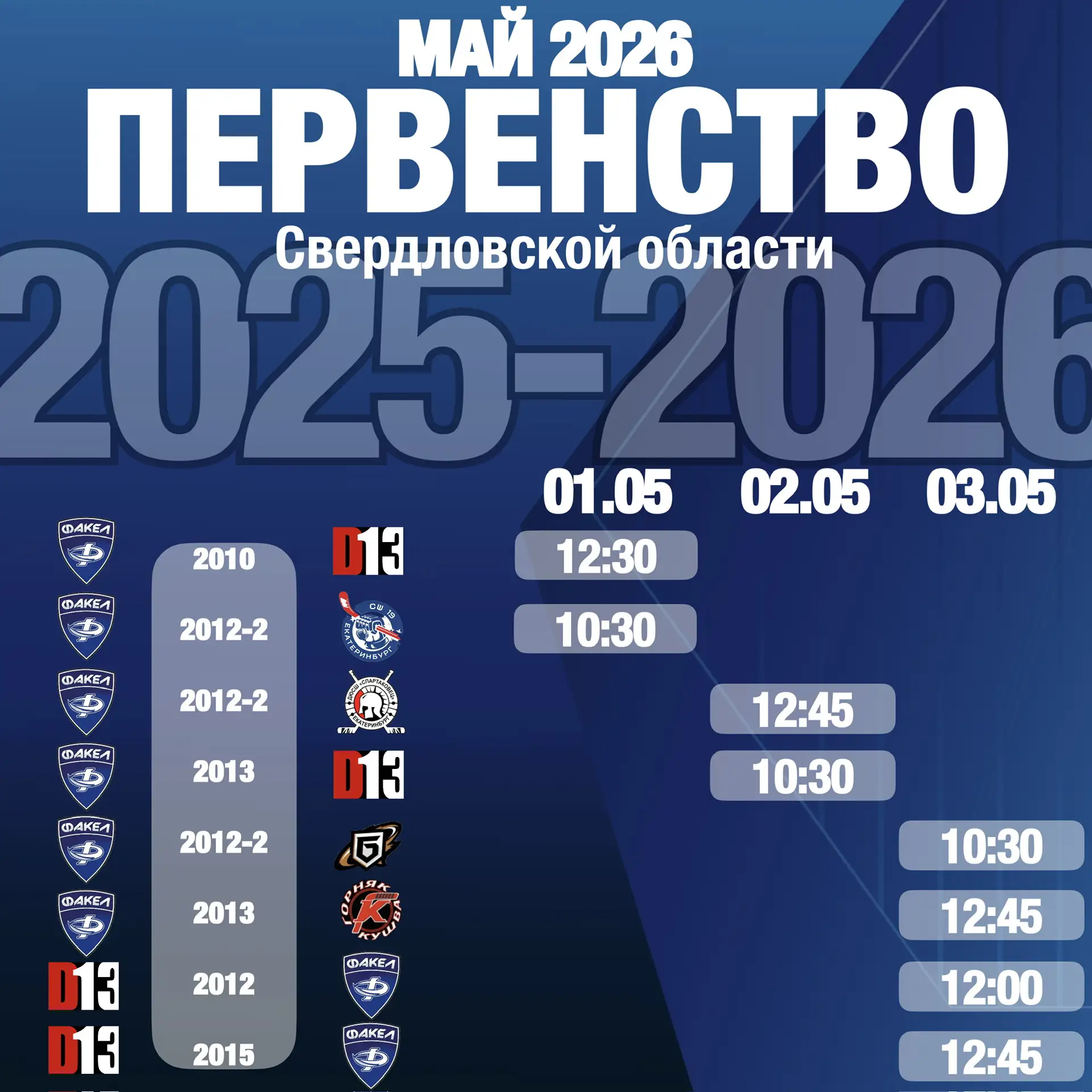 🏒🥅 Впереди насыщенные майские! Факел проведет домашние матчи, а также выступит на вые...