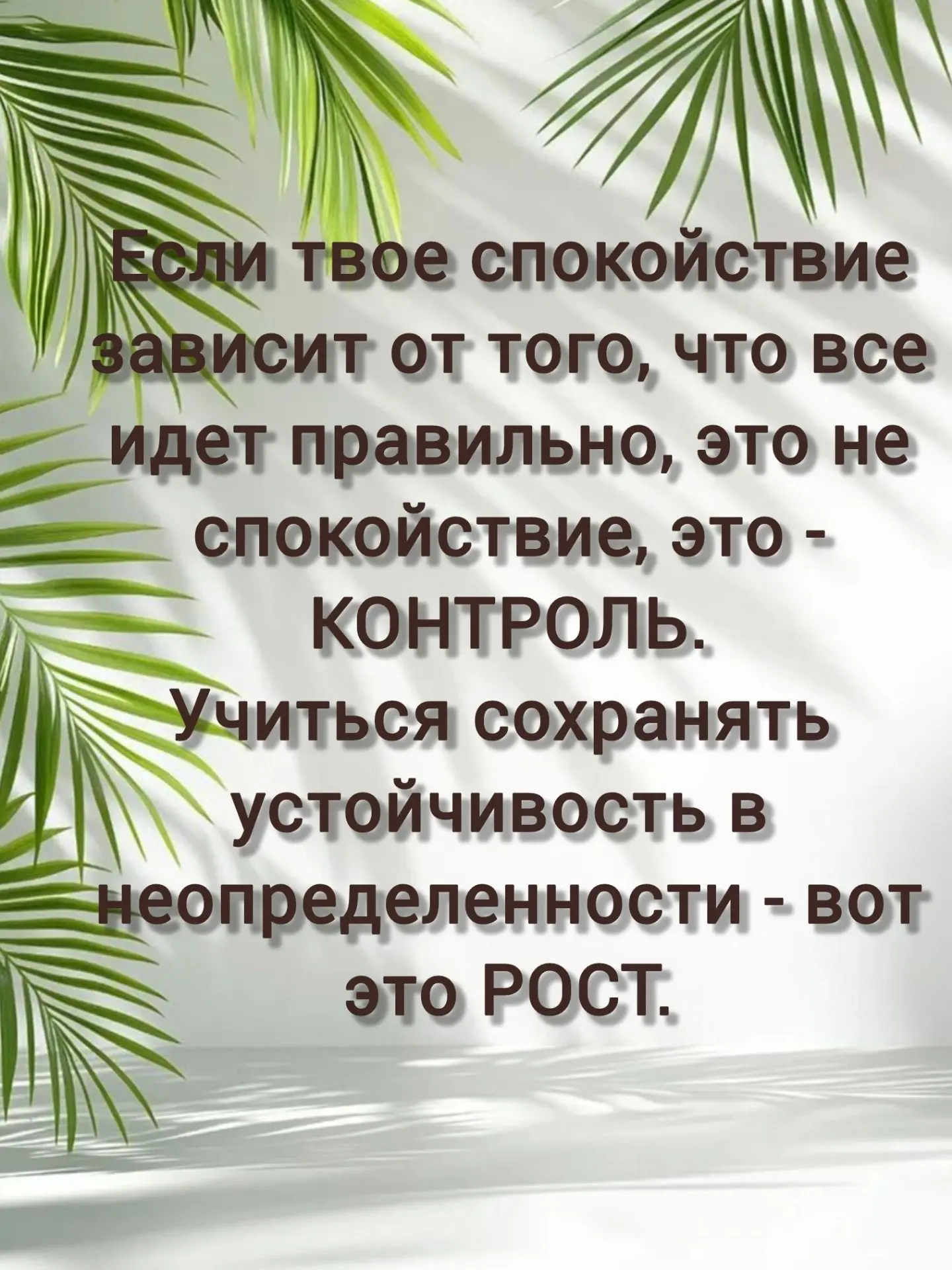 Ты становишься прочнее не тогда, когда избегаешь бурь, а когда учишься танцевать под их ритм, превра