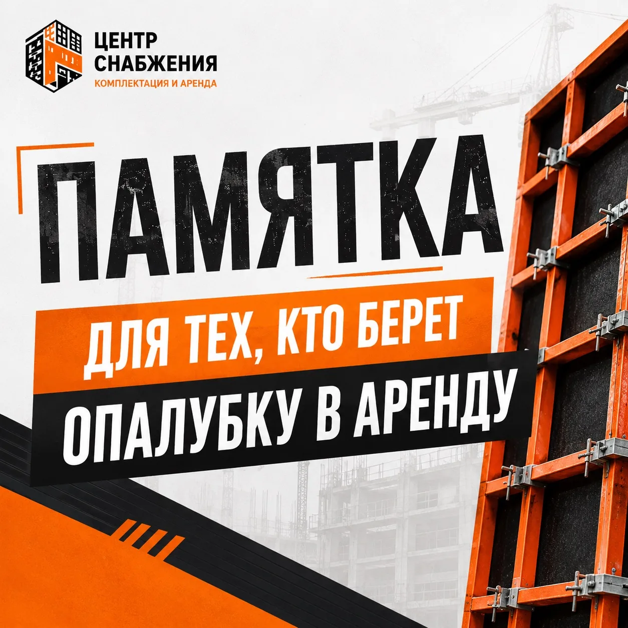 📌 Памятка для тех, кто берет опалубку в аренду