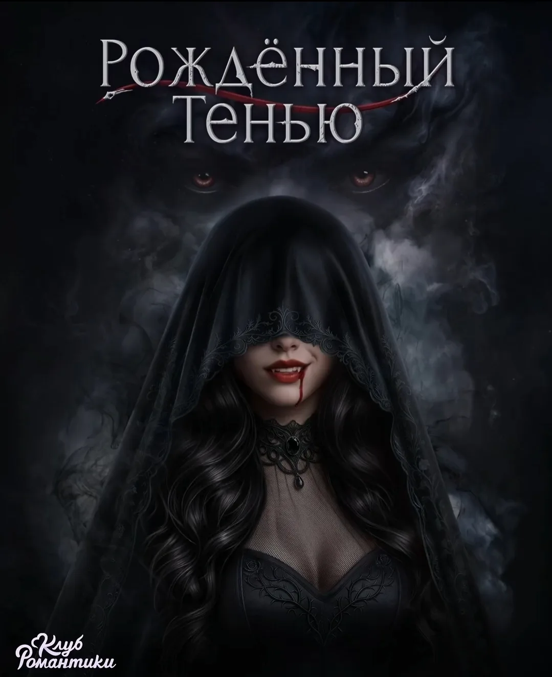РОЖДЁННЫЙ ТЕНЬЮ