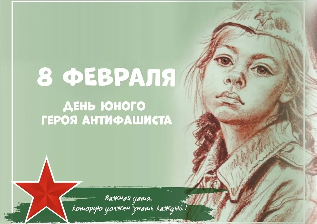 8 февраля — День памяти юного героя-антифашиста. У войны недетское лицо – это знают все...