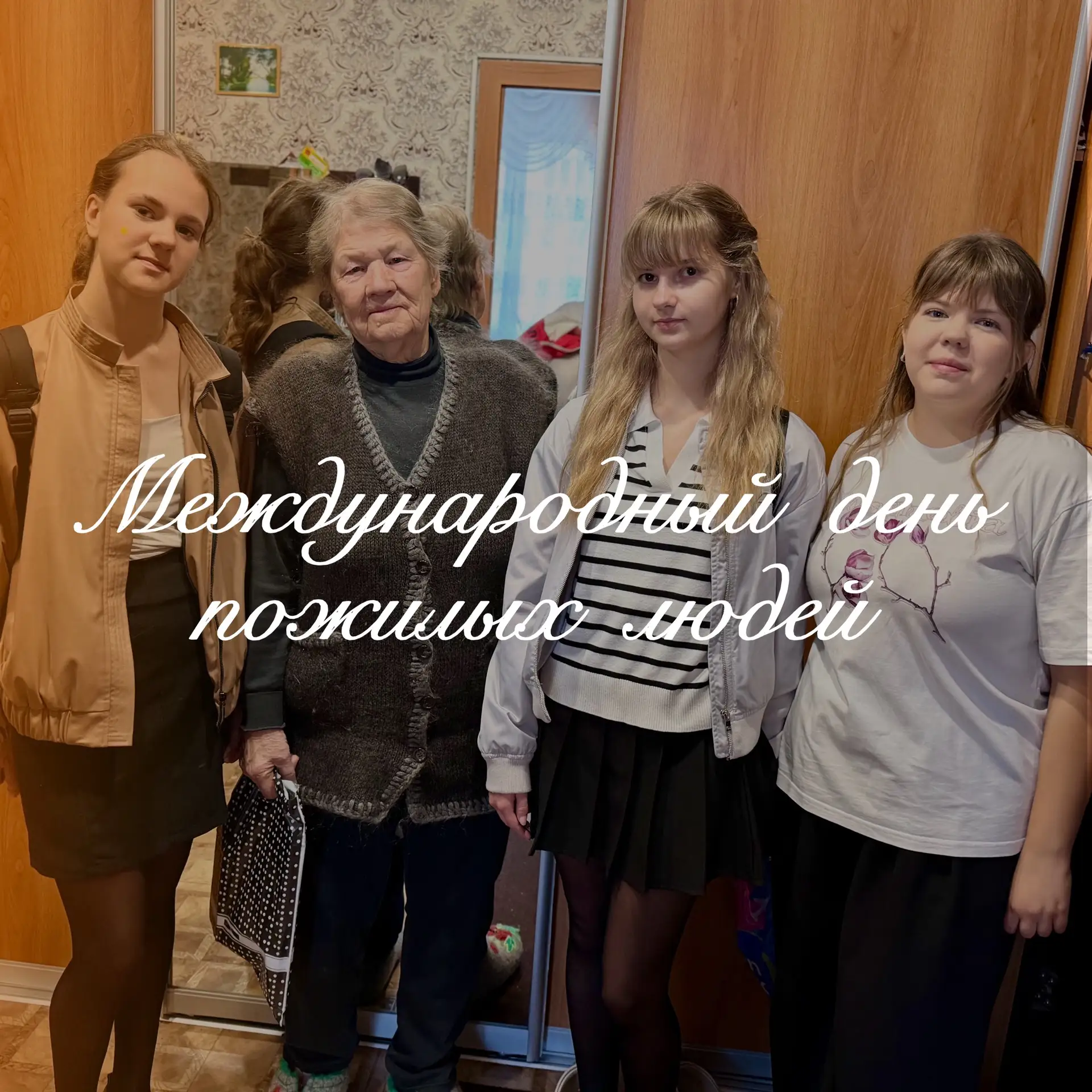 // Международный день пожилых людей 🧑‍🧑‍🧒‍🧒🧑‍🧑‍🧒‍🧒🧑‍🧑‍🧒‍🧒