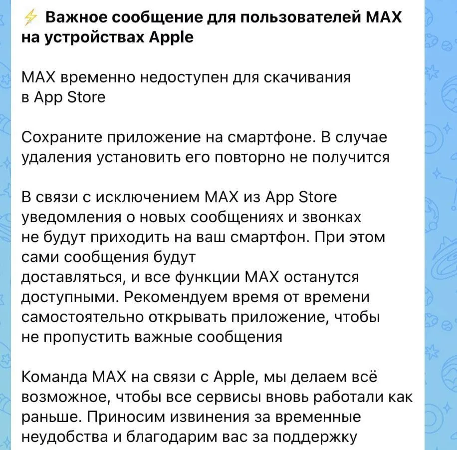 Пользователи iPhone перестали получать уведомления от MAX