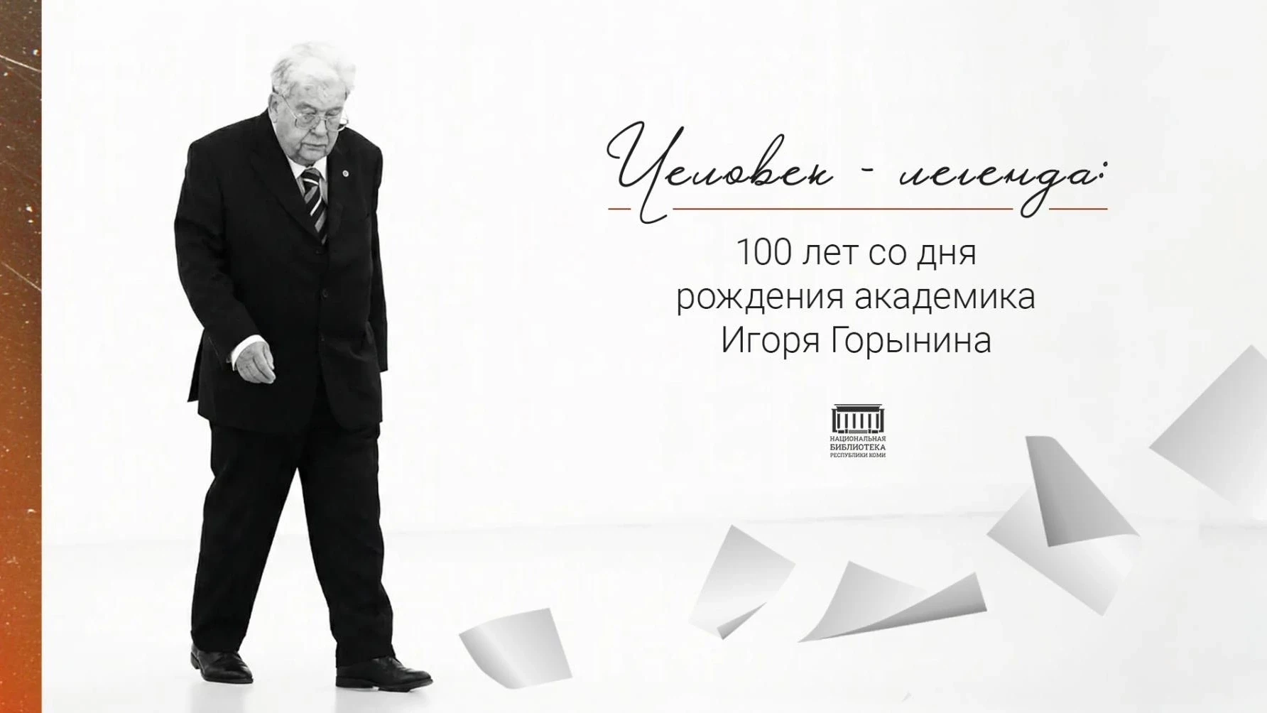 🎯100-летие И.В. Горынина🎯
📙В рамках проведения мероприятий, приуроченных к празднованию 100- лети