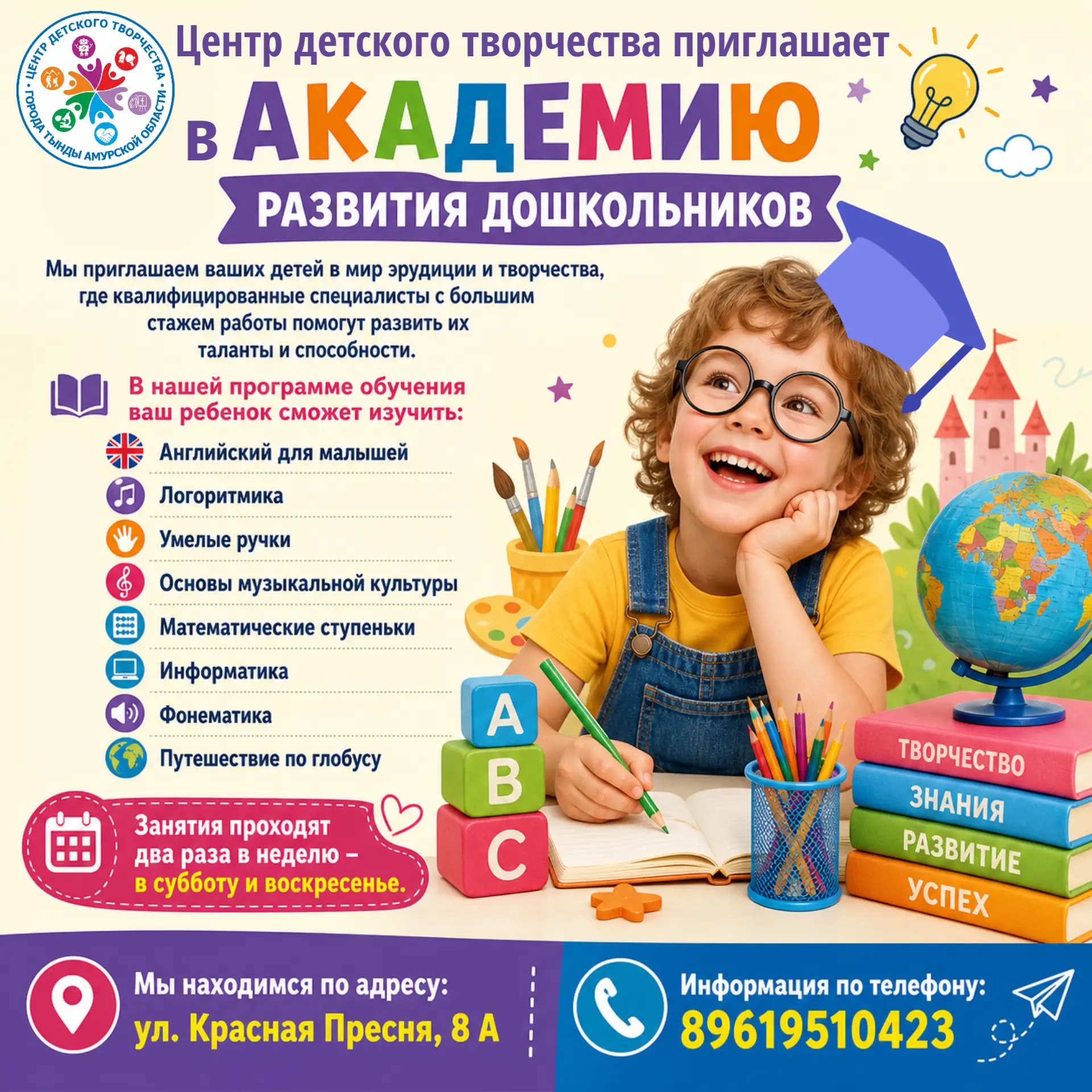 ⭐ Набор в "Академию развития дошкольников" на 2026-2027 учебный год!