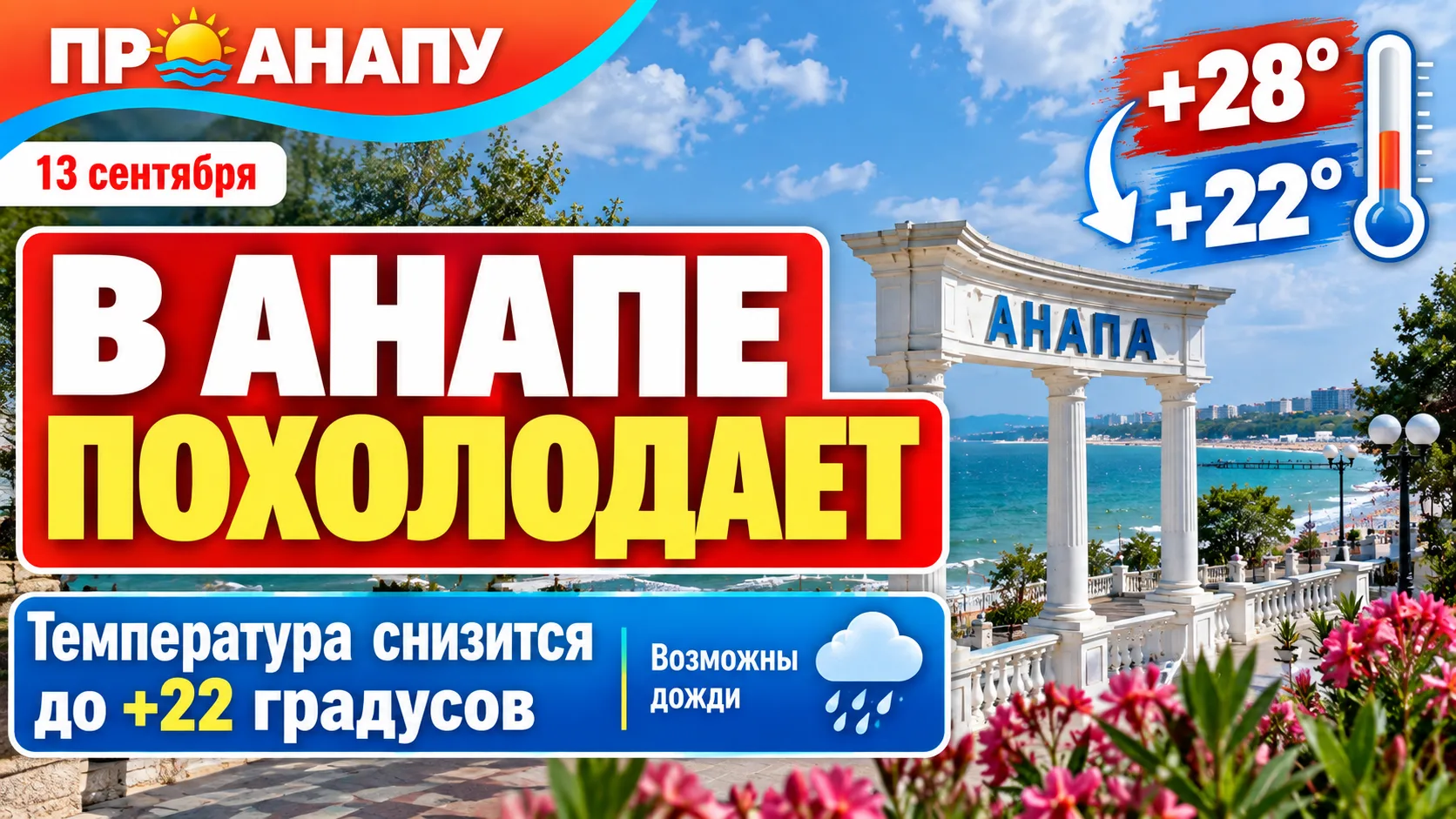 В Анапе после жарких выходных заметно похолодает