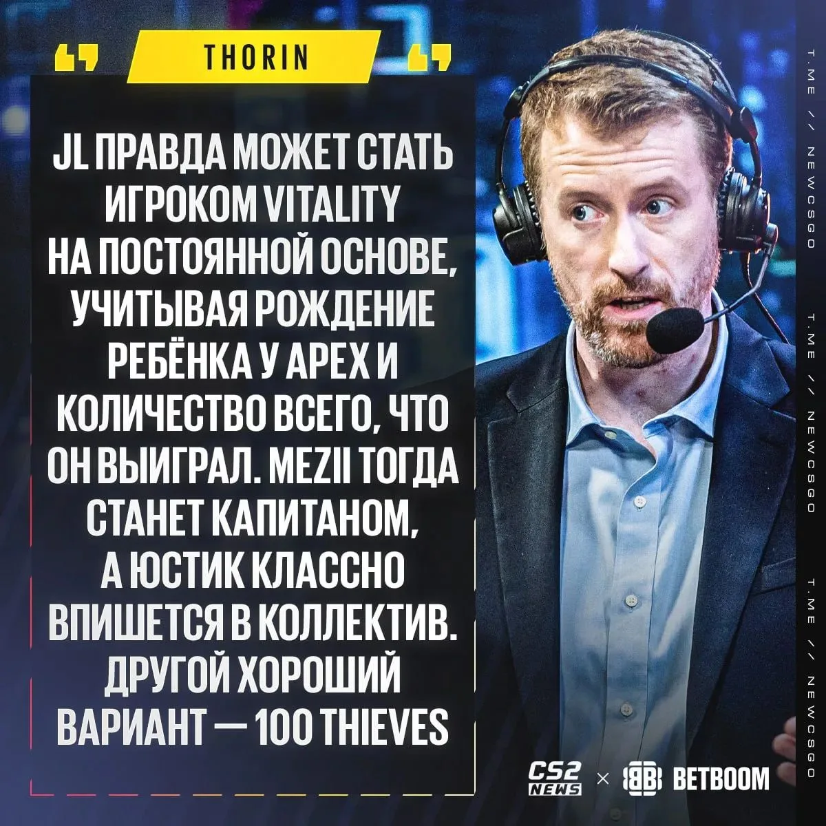 🇫🇷 Vitality и 🇺🇸 100 Thieves — лучшие варианты для продолжения карьеры jL по мнению Thorin.

❤️ 