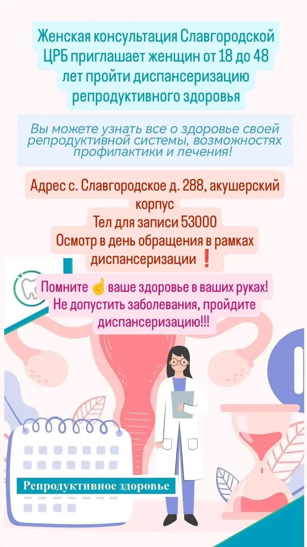 Женская консультация Славгородской ЦРБ приглашает женщин от 18 до 48 лет пройти диспансеризацию репр