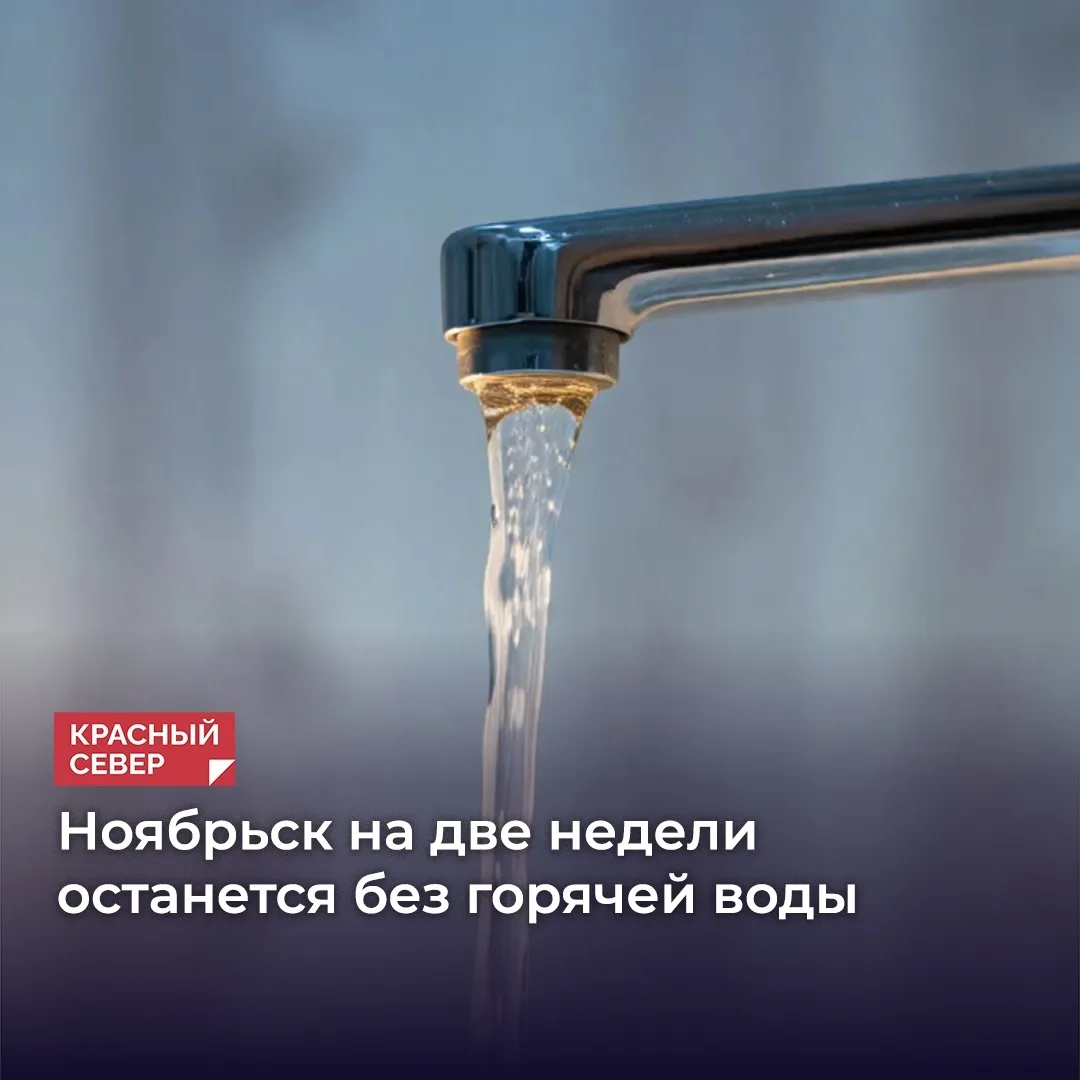 🚱 В Ноябрьске с 3 по 14 августа отключат горячую воду. В это время специалисты проведу...