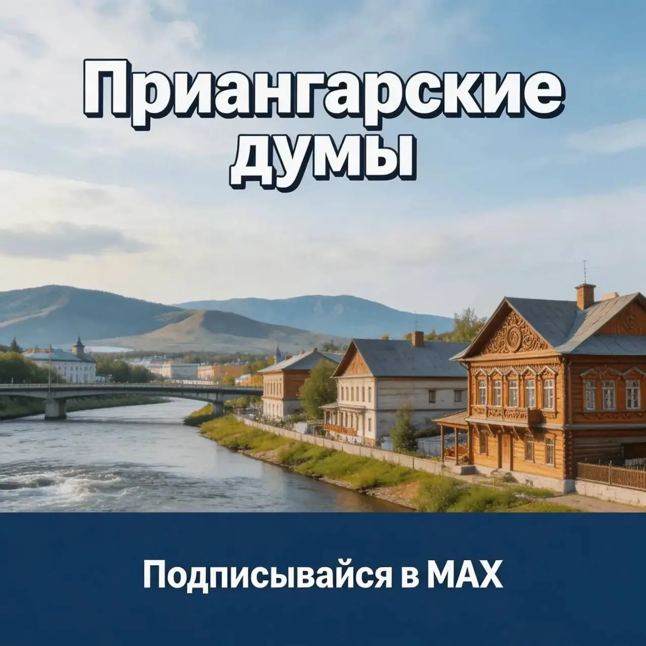 Рекомендуем подписаться на канал "Приангарские думы", чтобы первым узнавать о стоящих событиях Иркут