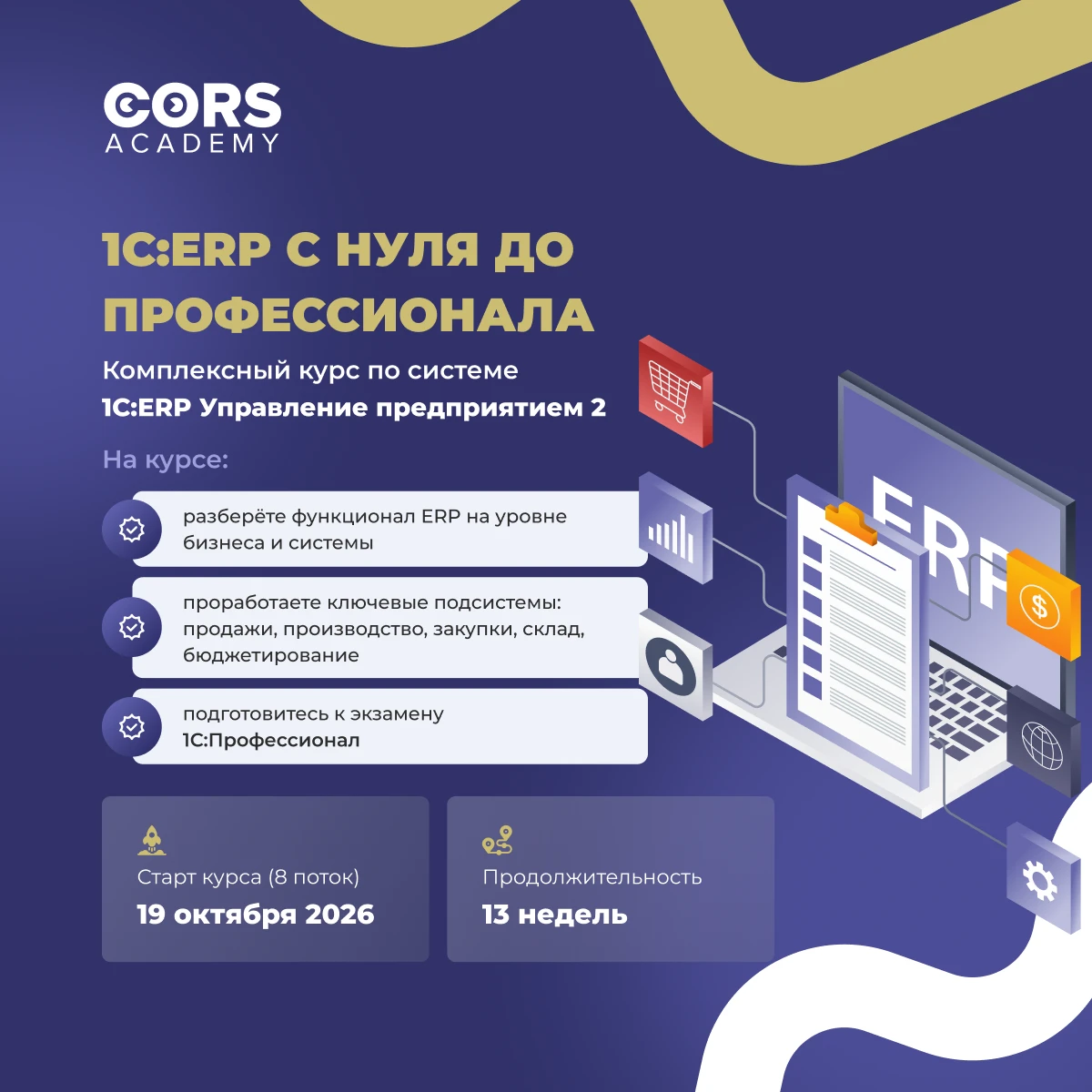 🚀 19 октября стартует 8-й поток курса «1С:ERP с нуля до профессионала»