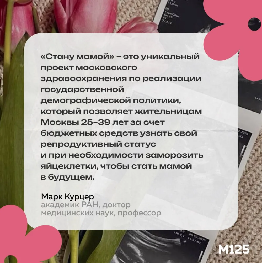 Академик РАН о московском проекте «Стану мамой».