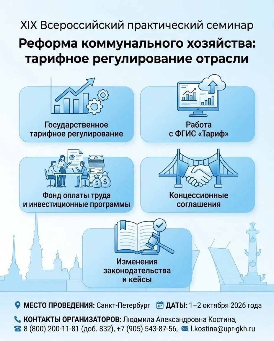 1–2 октября 2026 года в Санкт-Петербурге пройдет XIX Всероссийский практический семинар «Реформа ком