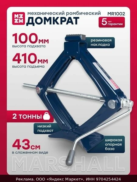 🚗MARSHALL Домкрат ромбический механический, 2 т, 100-410 мм, MR1002