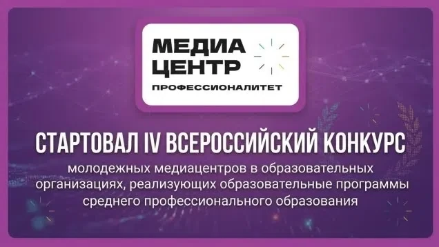 Всероссийский конкурс молодежных
медиацентров СПО🔥

Создаете контент, которым гордитесь?
Хотите ста