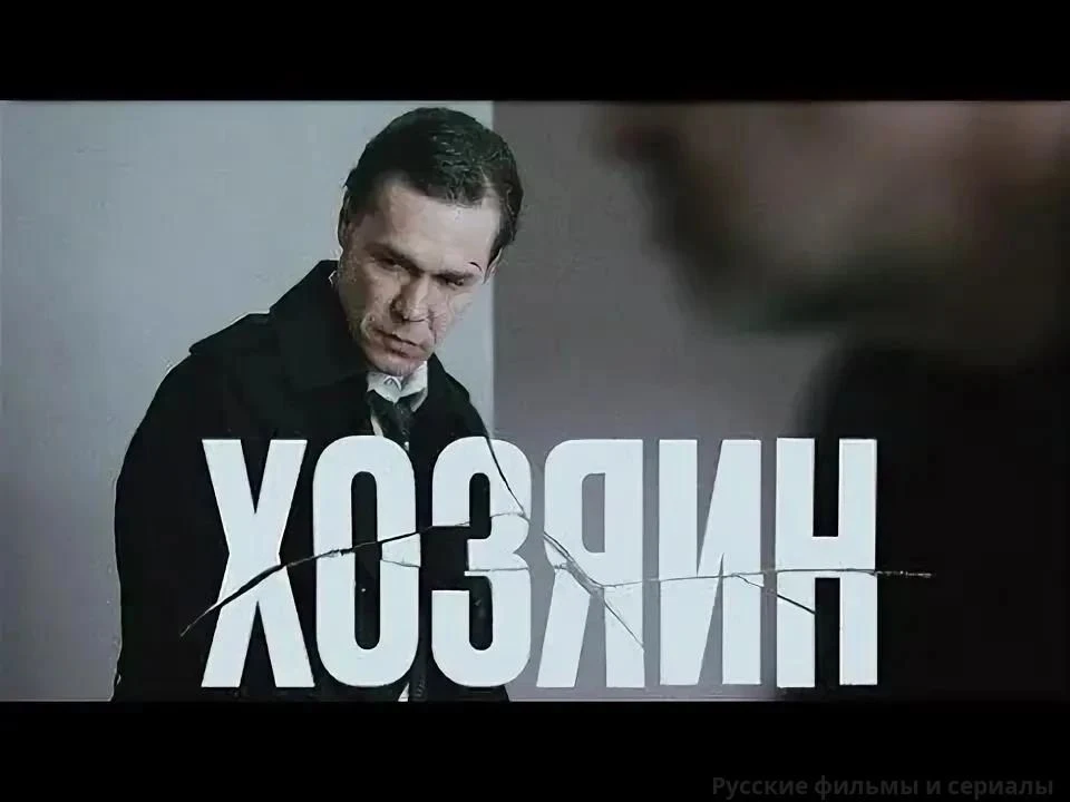 Хозяин 2022 🔥