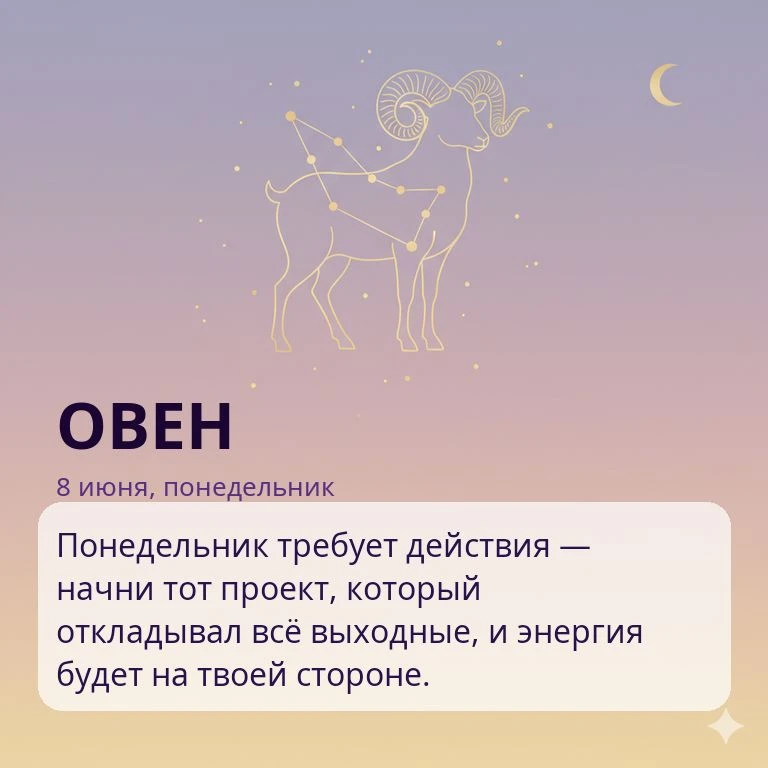 🌙 Гороскоп на 8 июня, понедельник