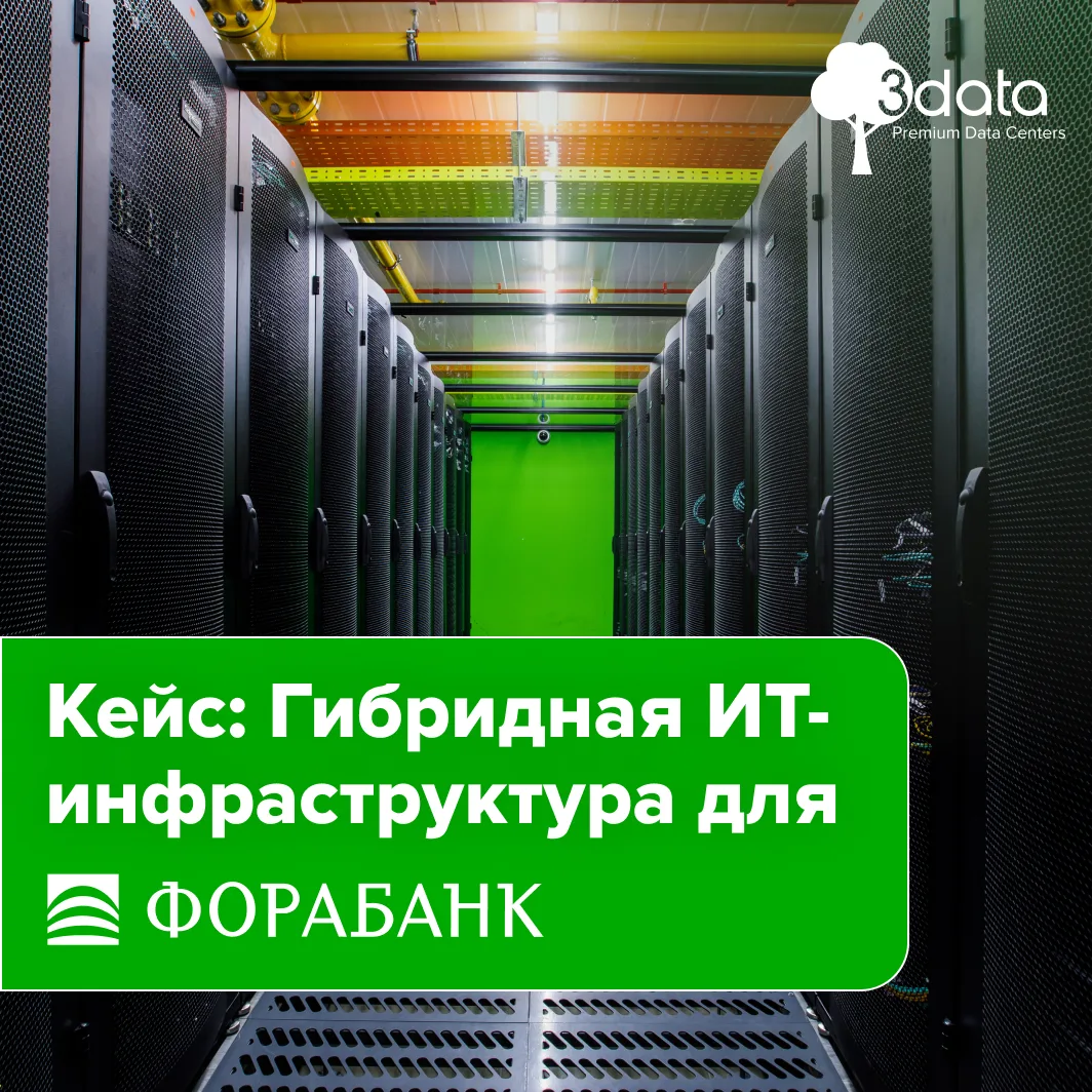 ИТ‑инфраструктура для Фора-банка на базе дата‑центов 3data