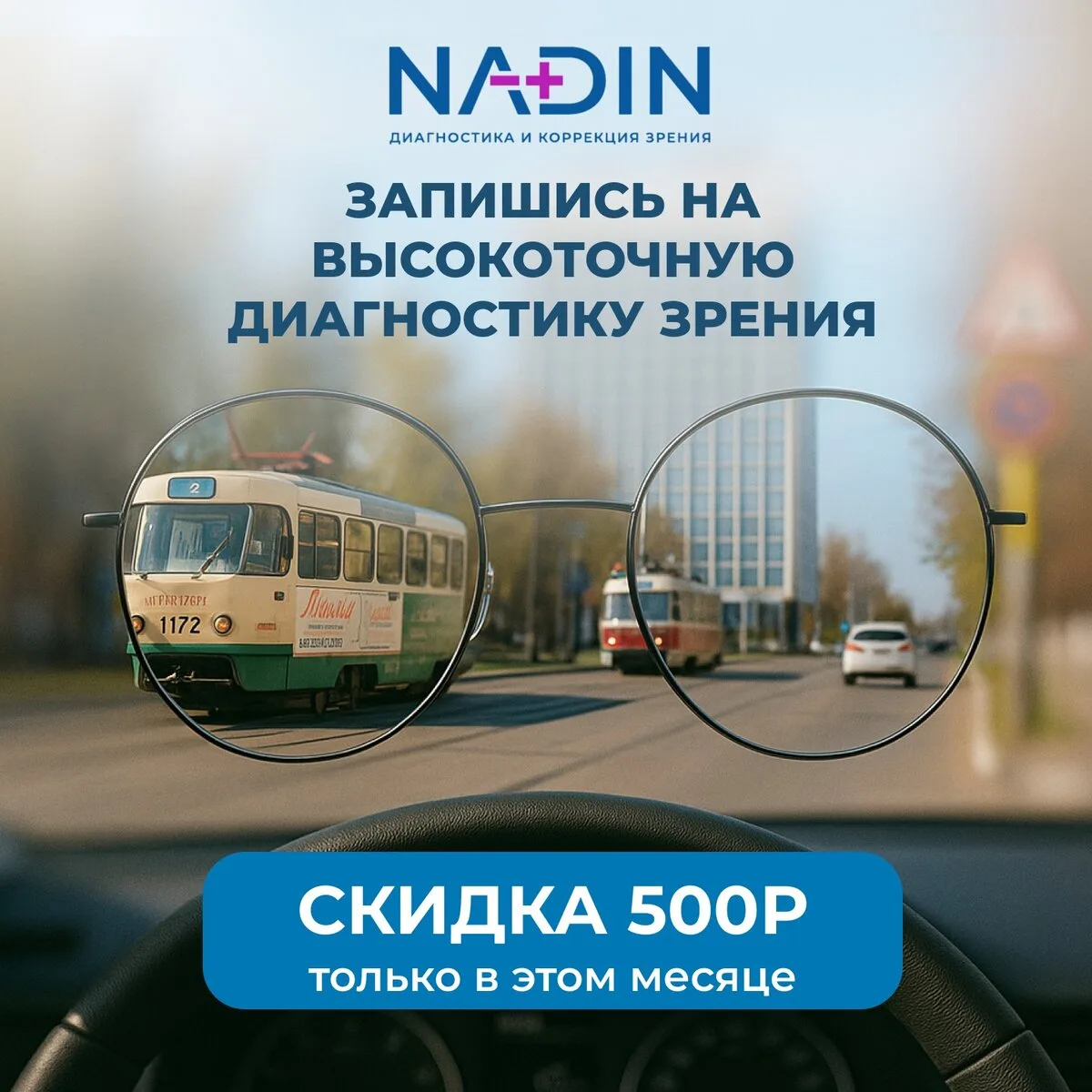 Ульяновск! Давно проверяли зрение? Акция в NADIN