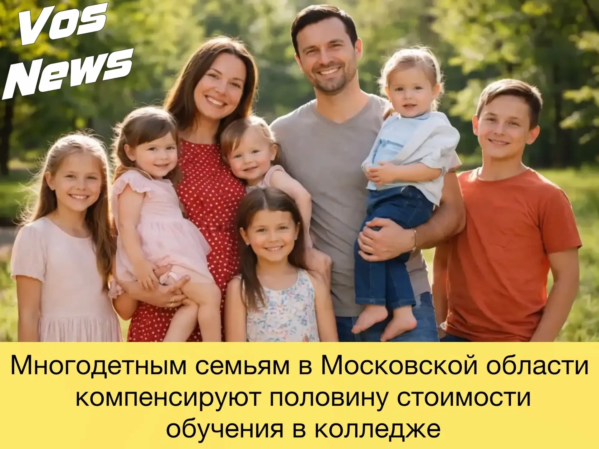 Многодетным семьям в Московской области компенсируют половину стоимости обучения в колл...