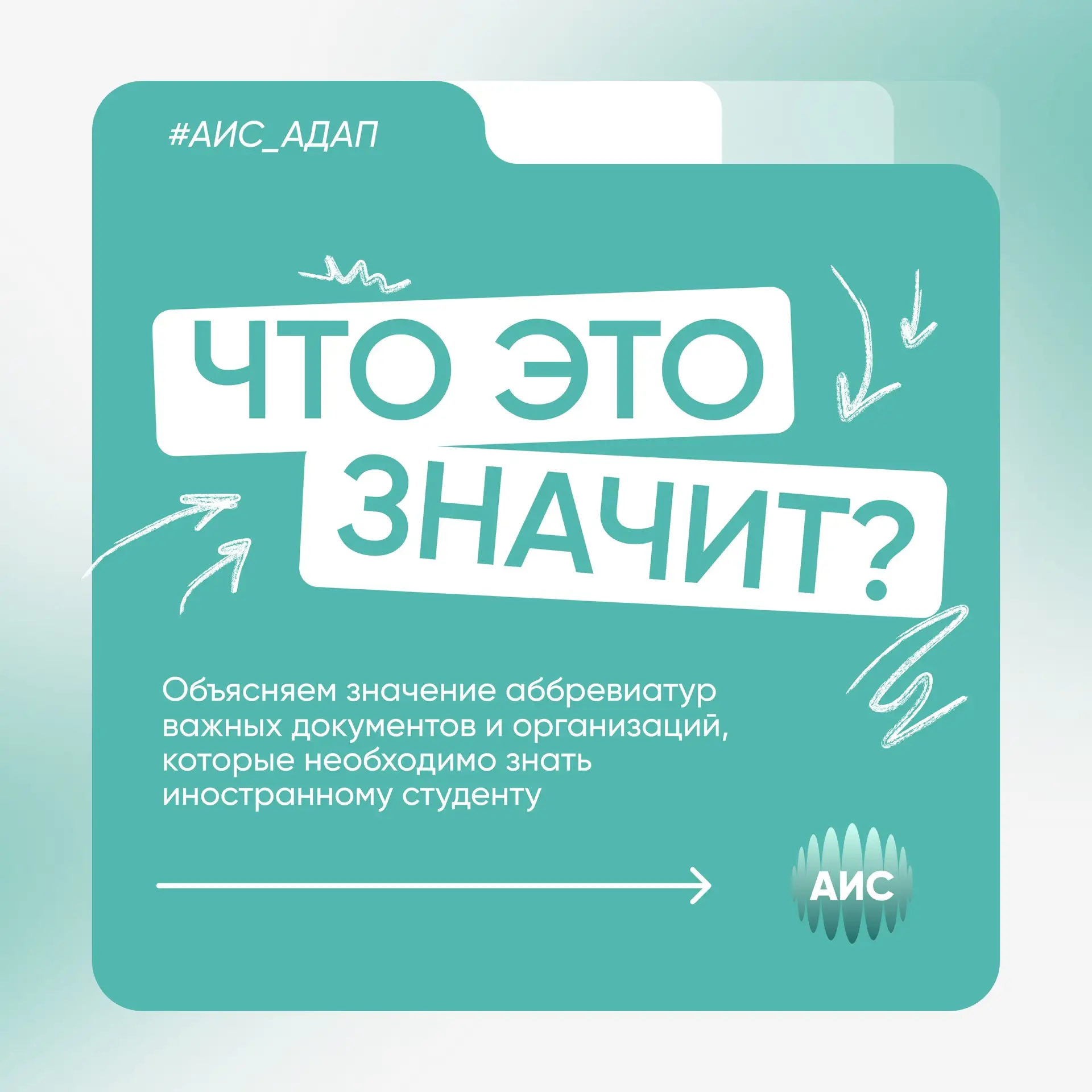 #АИС_АДАП

МФЦ, ДМС, СНИЛС… Каждый иностранный студент в России сталкивался со сложными аббревиатура