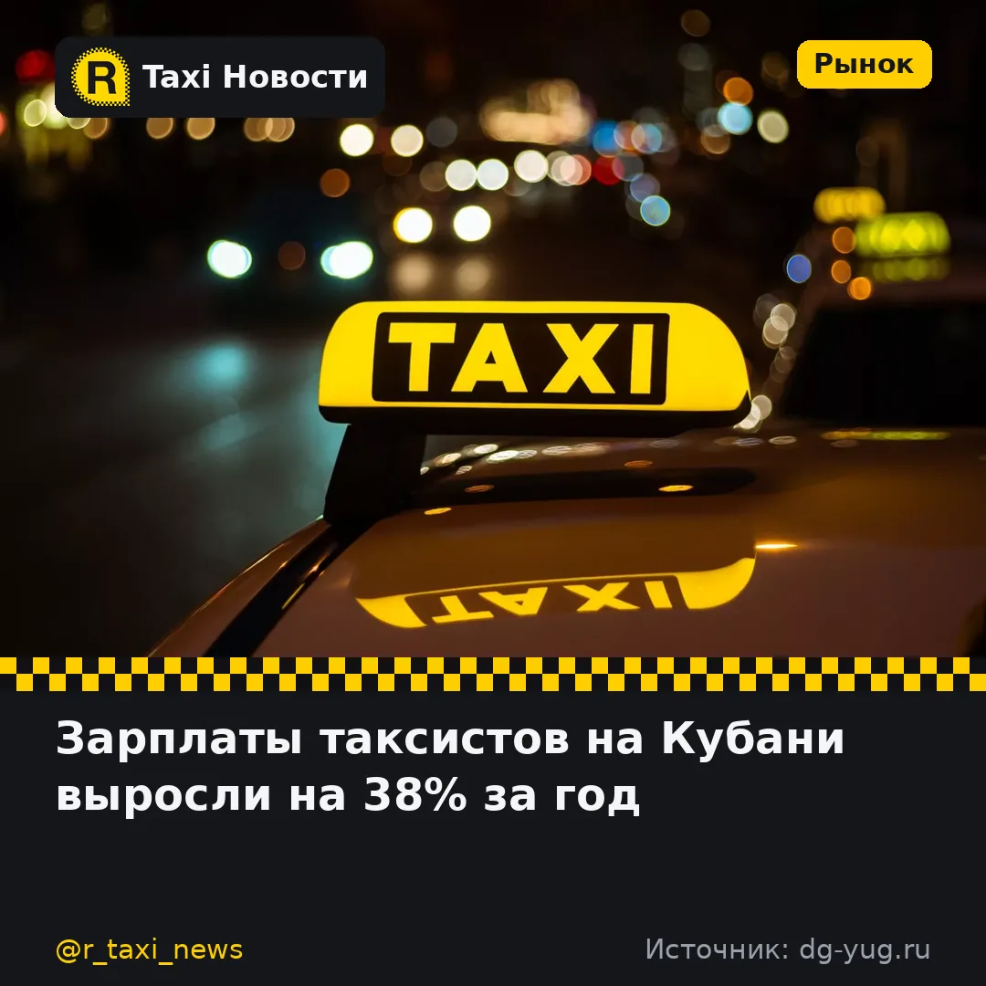 В Краснодарском крае доходы водителей такси за прошедший год увеличились в среднем на 38%. Рост связ