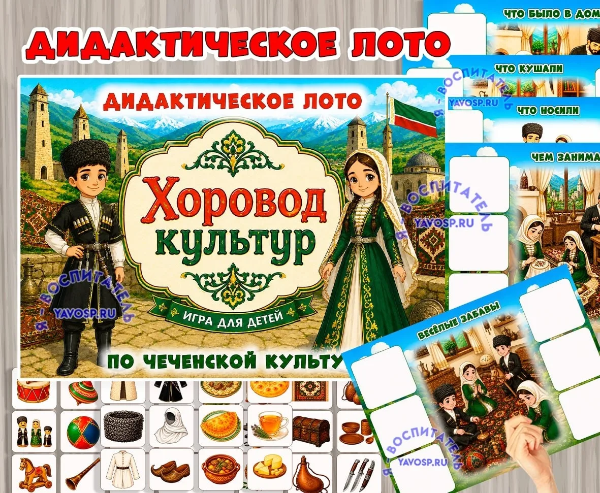 Дидактическое лото «Хоровод культур: чеченцы»