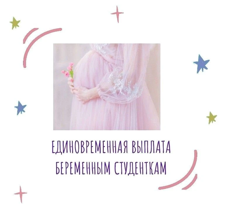 Единовременная выплата беременным студенткам

Для беременных студенток региона, обучающихся в вузах 