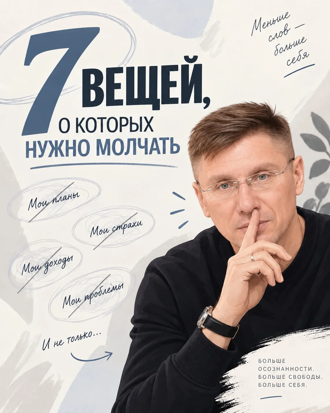 7 вещей о которых нужно молчать 🤫