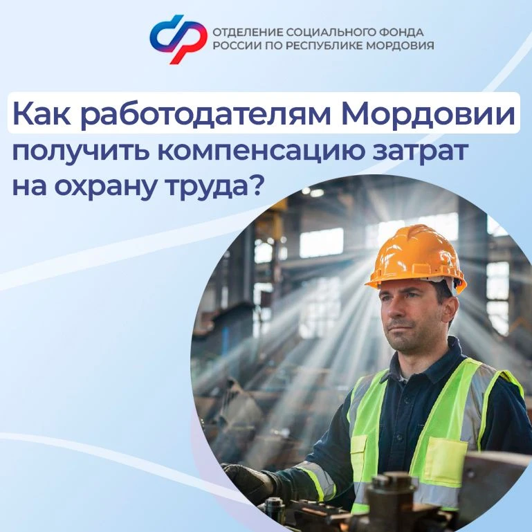 👷 Ежегодно работодатели могут получить компенсацию расходов на охрану труда.  Такая возможность дос