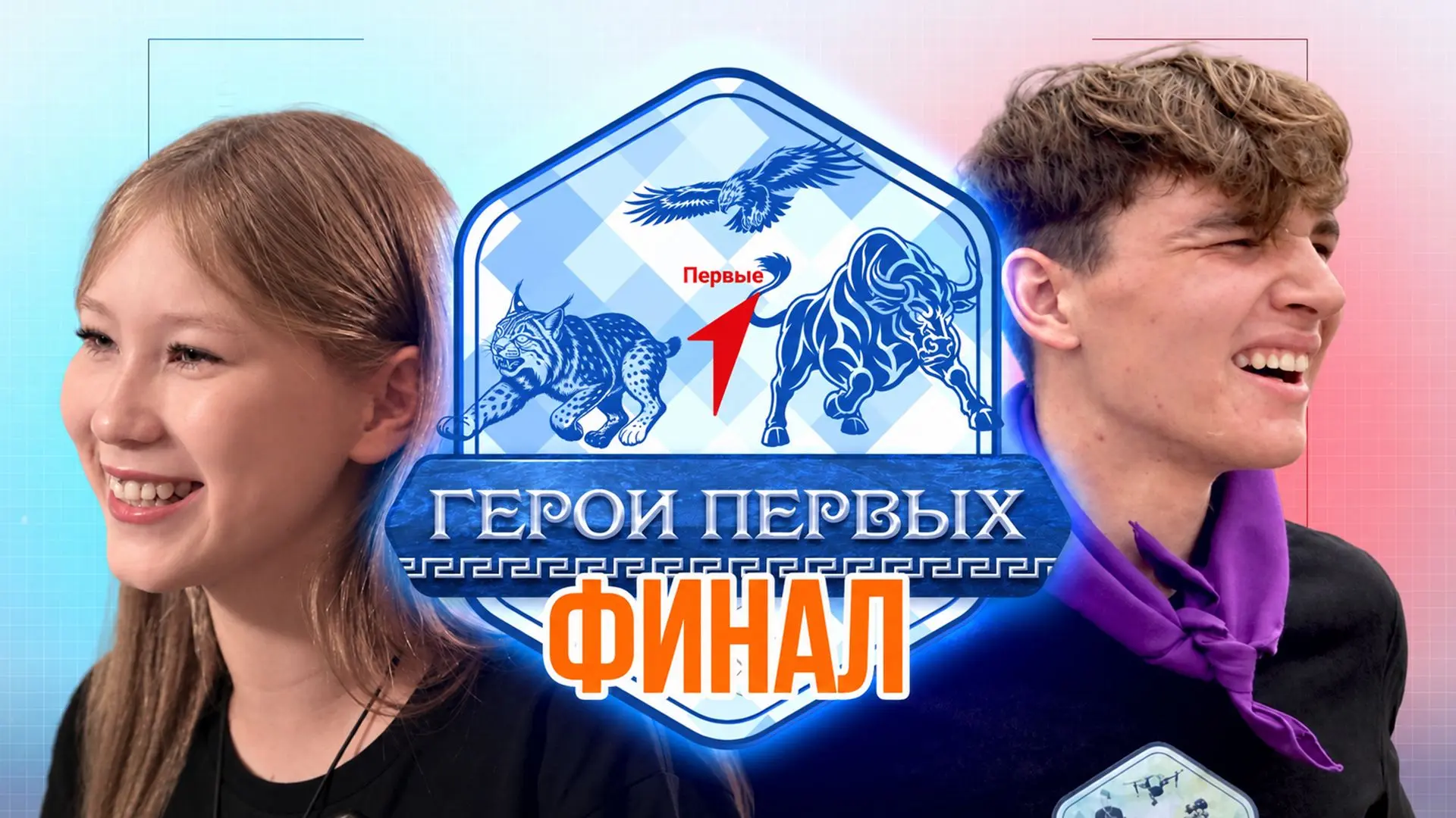🔥«Герои первых» 4.0 | реалити-шоу | ФИНАЛ