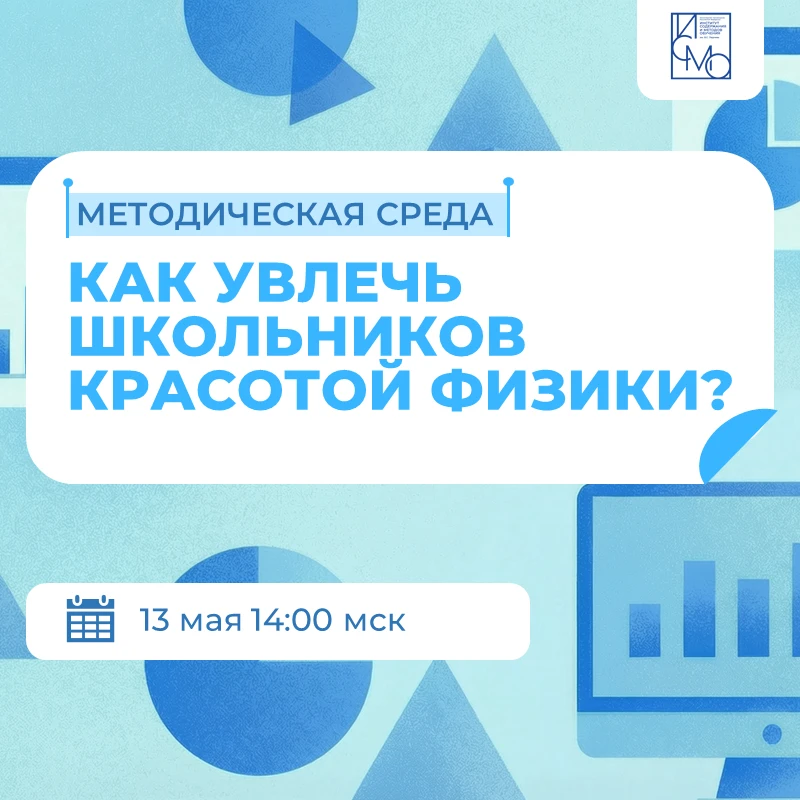 Методическая среда ИСМО   Спикеры: 🔹 Волынчук Наталья Ивановна, заведующий Центром математического и