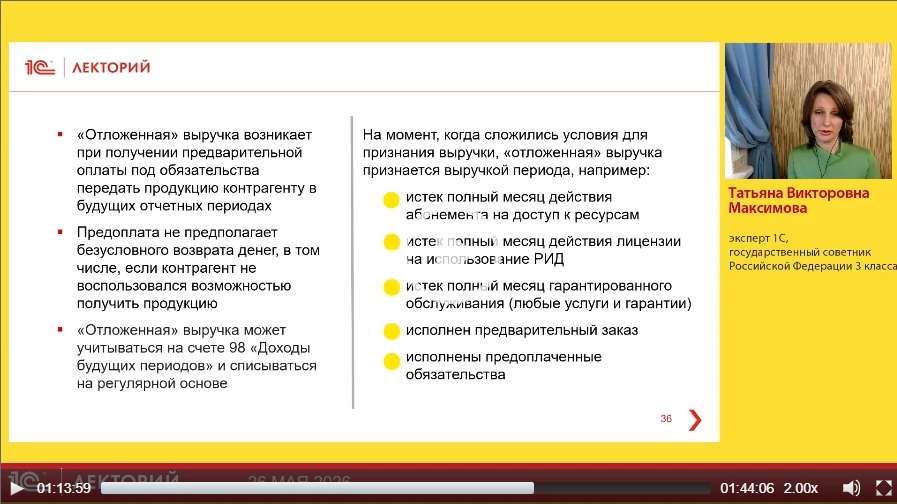 ‼️ Про Отложенную выручку и ФСБУ 9/2025

рассказала Татьяна Максимова, государственный советник 3 кл