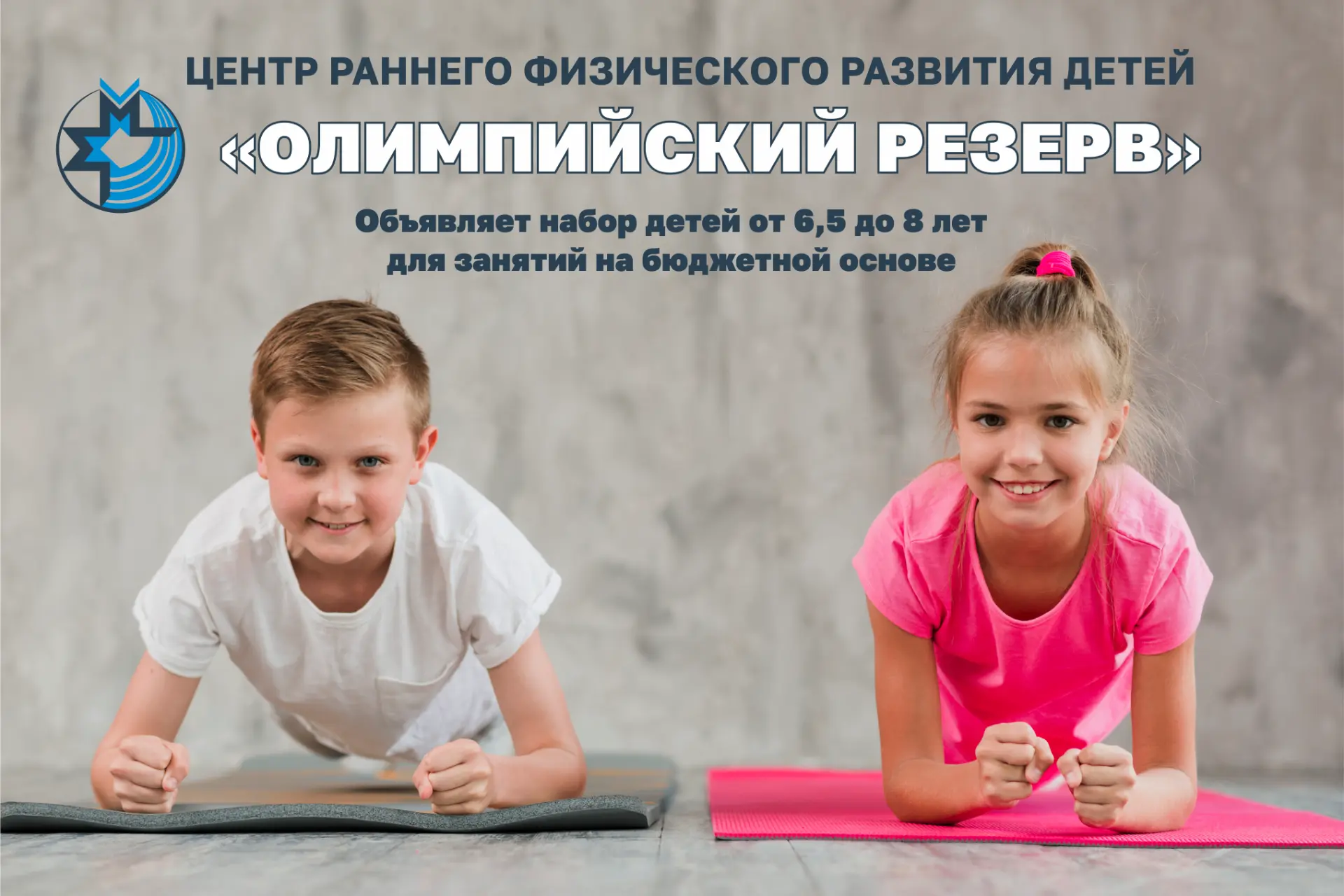 🥇Центр раннего физического развития приглашает детей от 6,5 до 8 лет (включительно) ст...