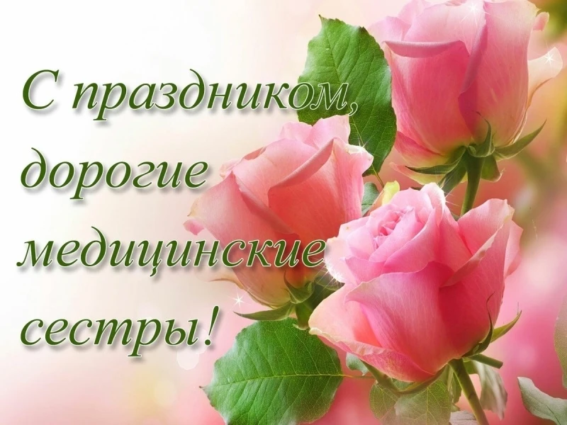 Уважаемые медицинские сестры, сердечно поздравляем Вас с Международным днём медицинской...