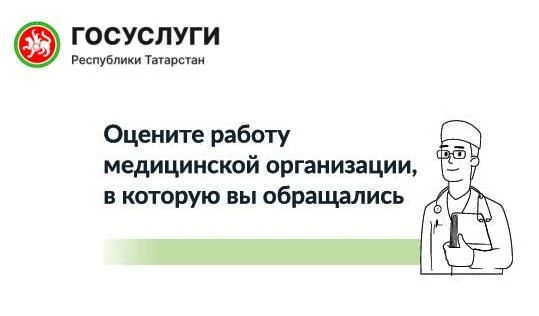 ВАШЕ МНЕНИЕ ВЛИЯЕТ НА КАЧЕСТВО МЕДИЦИНЫ В ТАТАРСТАНЕ