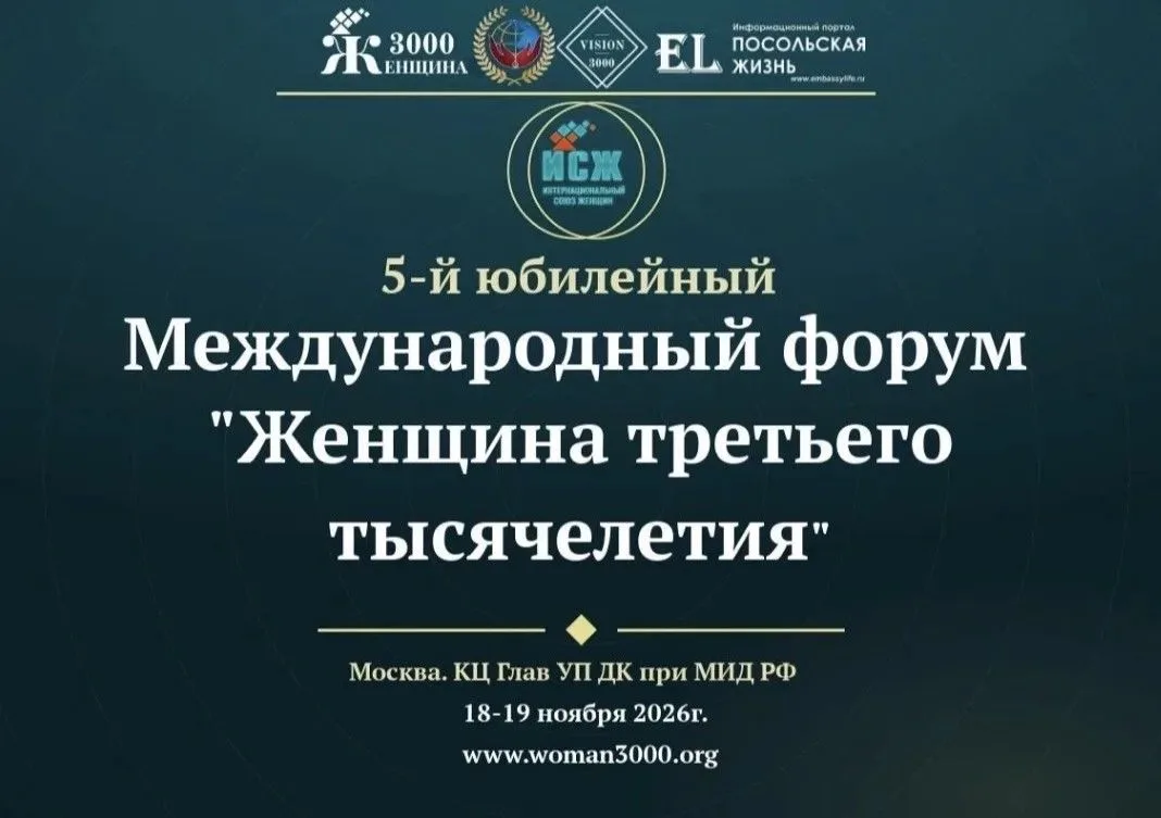 Международный форум «Женщина третьего тысячелетия»