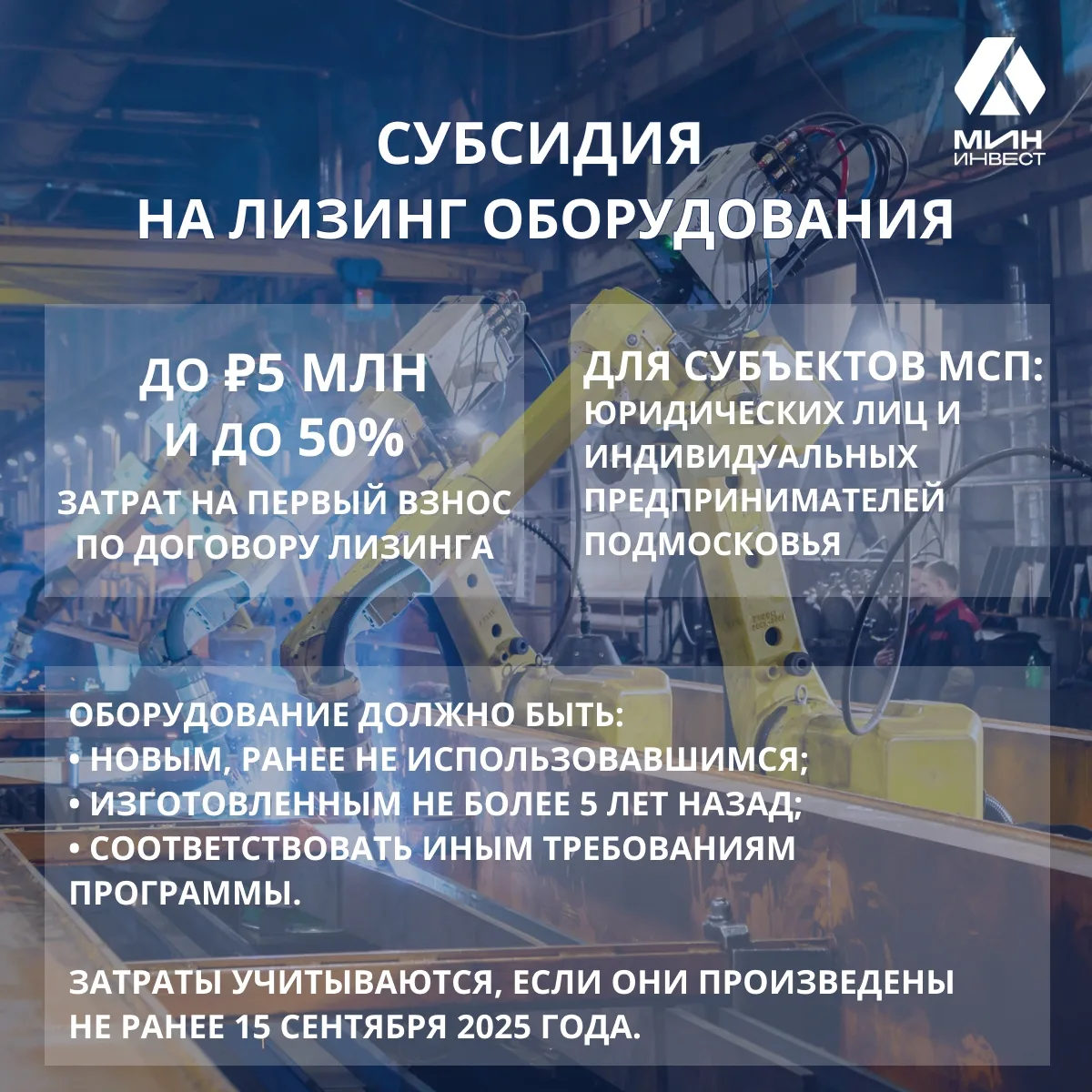 ❗️ Успейте получить компенсацию на лизинг оборудования