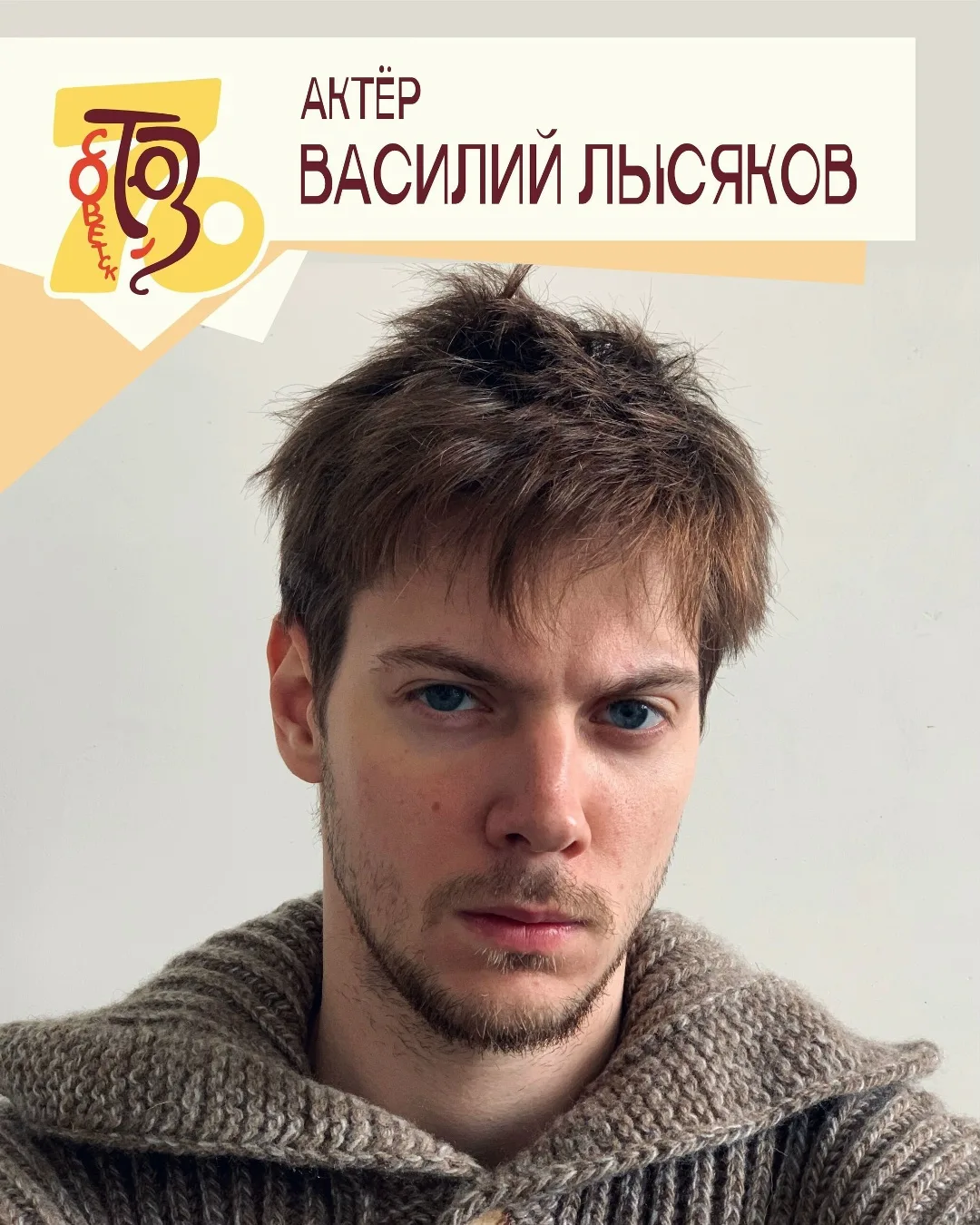 🎭 Друзья, к нам присоединился новый актёр – Василий Лысяков. Выпускник Воронежского го...