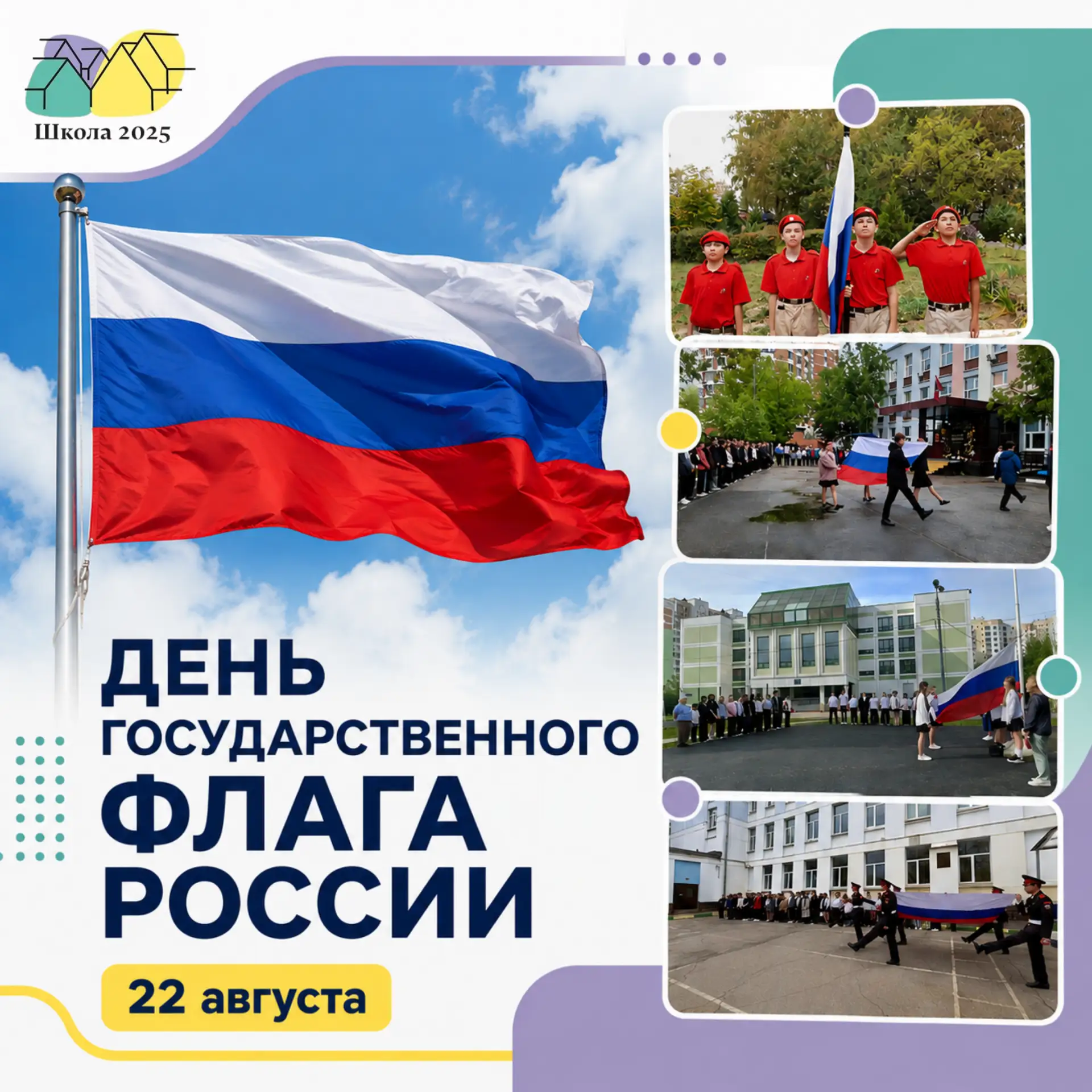 22 августа — День Государственного флага Российской Федерации!