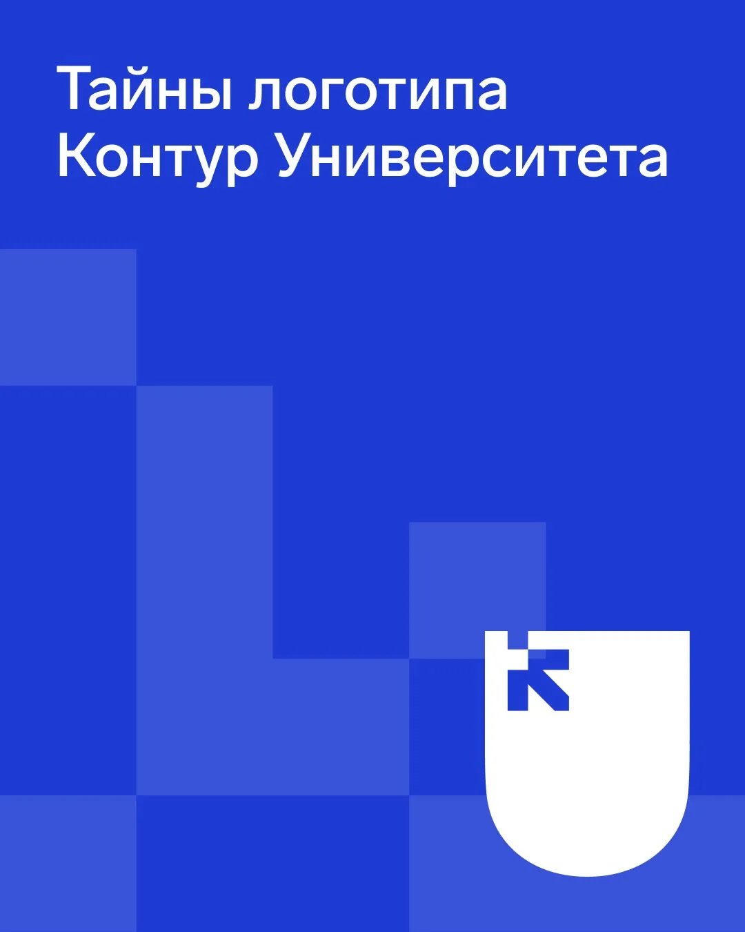 🔮Тайны логотипа Контур Университета