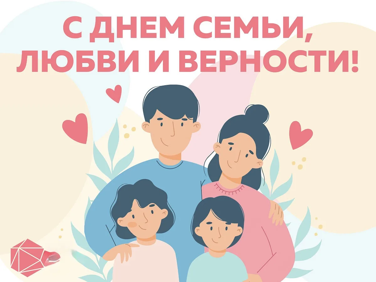 🥰Сегодня, 8 июля 2026 года, мы отмечаем День семьи, любви и верности! Этот праздник посвящён памяти